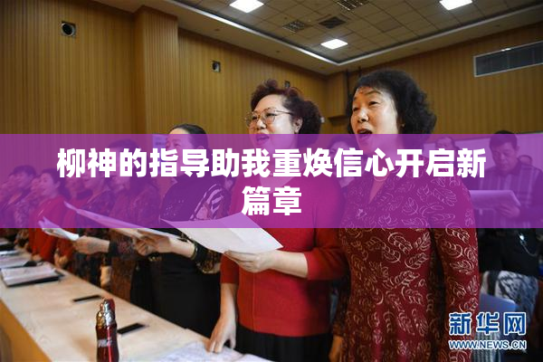 柳神的指导助我重焕信心开启新篇章