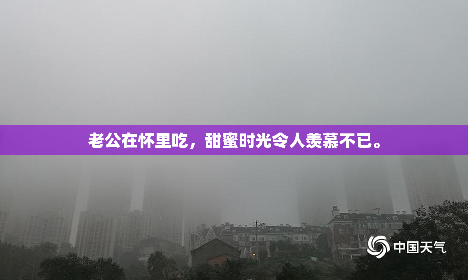 老公在怀里吃，甜蜜时光令人羡慕不已。