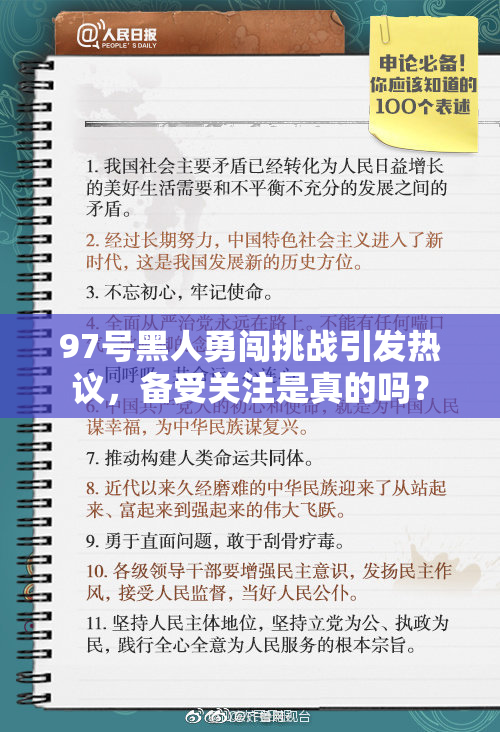 97号黑人勇闯挑战引发热议，备受关注是真的吗？