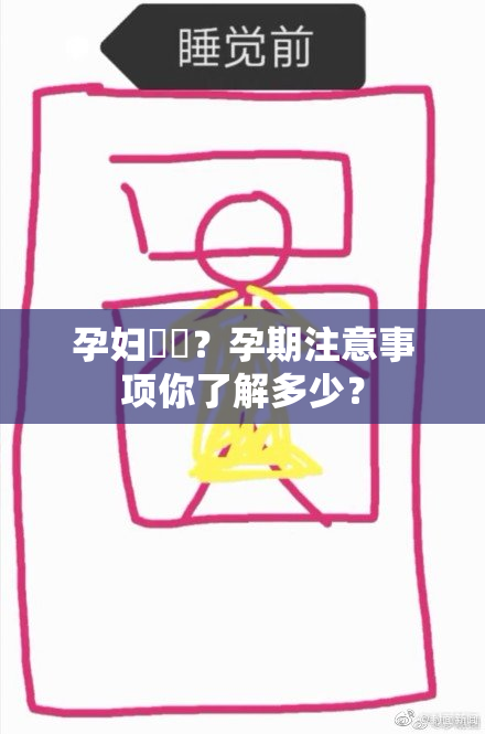 孕妇乂乄？孕期注意事项你了解多少？