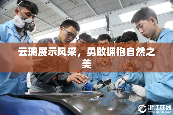 云璃展示风采，勇敢拥抱自然之美
