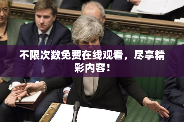 不限次数免费在线观看，尽享精彩内容！