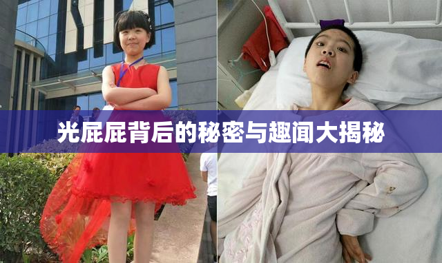 光屁屁背后的秘密与趣闻大揭秘