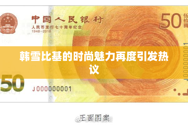 韩雪比基的时尚魅力再度引发热议