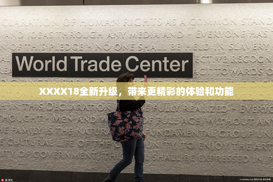 XXXX18全新升级，带来更精彩的体验和功能