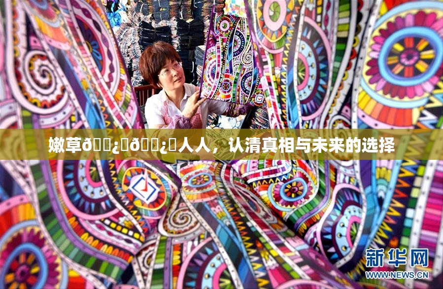 嫩草🌿‌🌿‌人人，认清真相与未来的选择