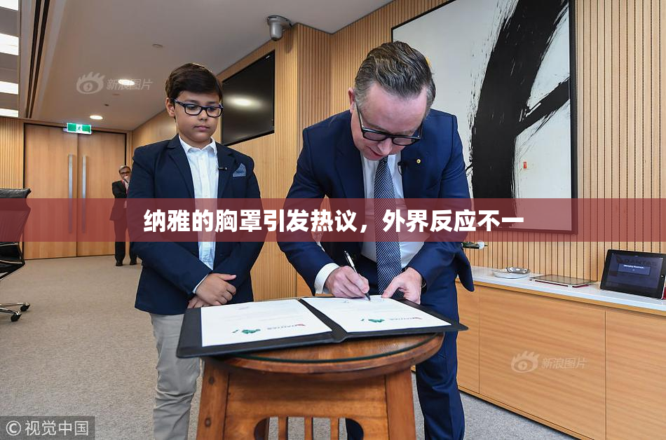 纳雅的胸罩引发热议，外界反应不一