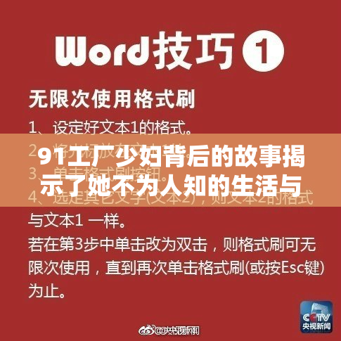 91工厂少妇背后的故事揭示了她不为人知的生活与奋斗