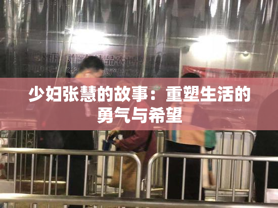 少妇张慧的故事：重塑生活的勇气与希望
