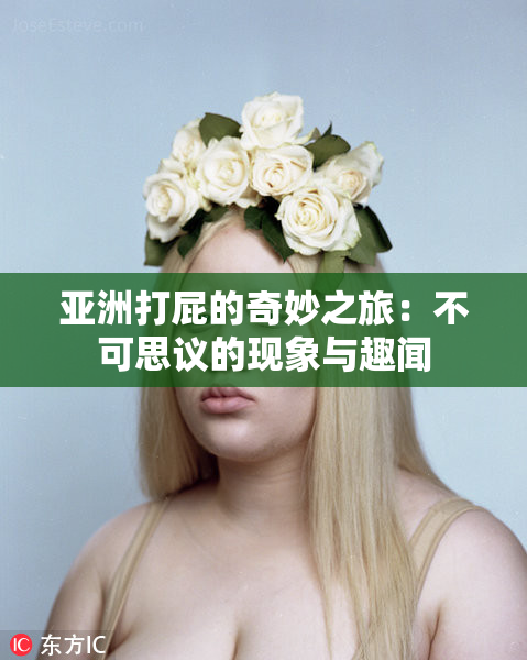 亚洲打屁的奇妙之旅：不可思议的现象与趣闻