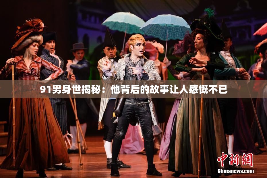91男身世揭秘：他背后的故事让人感慨不已
