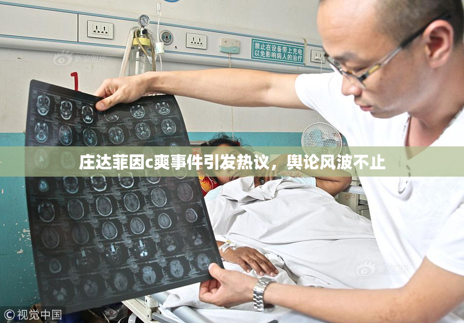 庄达菲因c爽事件引发热议，舆论风波不止