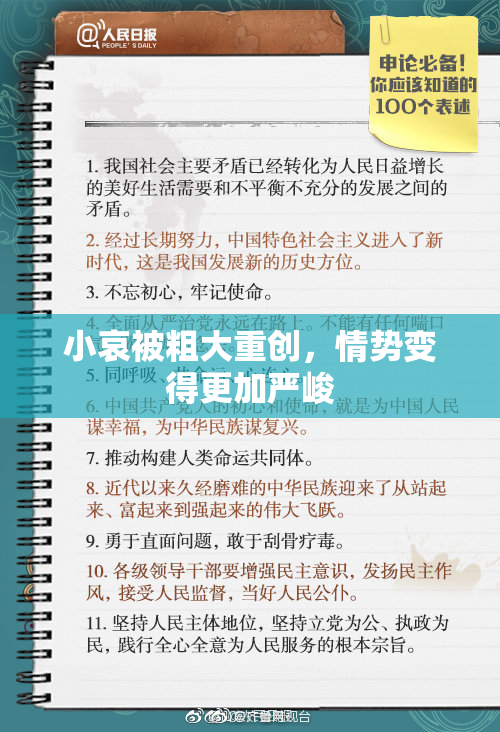 小哀被粗大重创，情势变得更加严峻