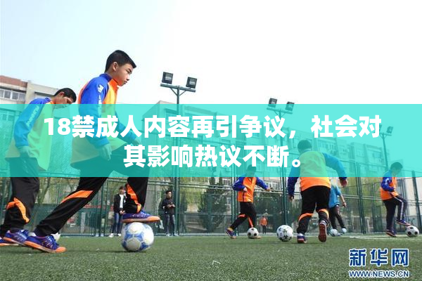 18禁成人内容再引争议，社会对其影响热议不断。