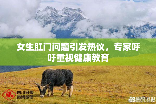 女生肛门问题引发热议，专家呼吁重视健康教育