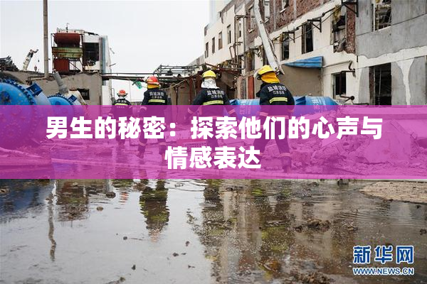 男生的秘密：探索他们的心声与情感表达