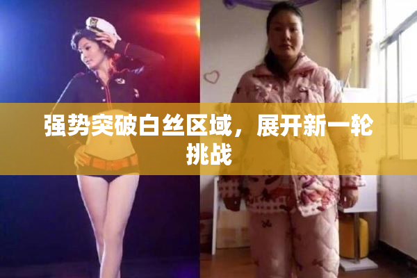 强势突破白丝区域，展开新一轮挑战