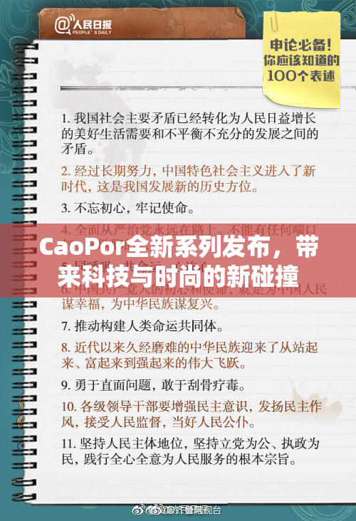 CaoPor全新系列发布，带来科技与时尚的新碰撞