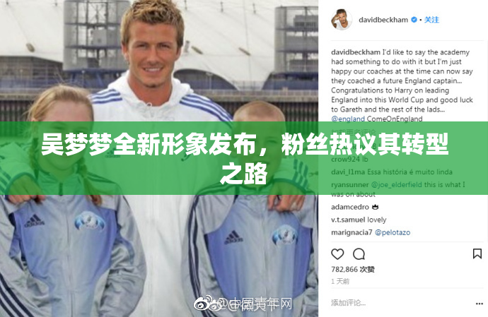 吴梦梦全新形象发布，粉丝热议其转型之路