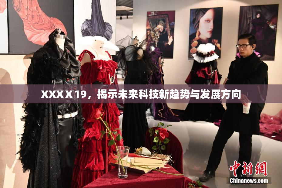XXXⅩ19，揭示未来科技新趋势与发展方向