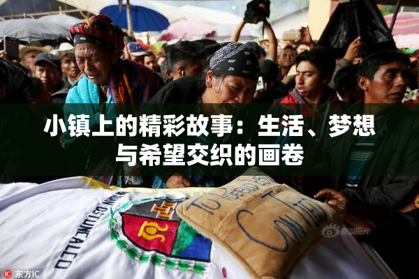 小镇上的精彩故事：生活、梦想与希望交织的画卷
