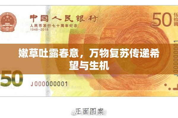 嫩草吐露春意，万物复苏传递希望与生机