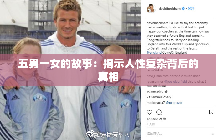 五男一女的故事：揭示人性复杂背后的真相
