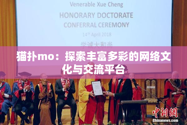 猫扑mo：探索丰富多彩的网络文化与交流平台