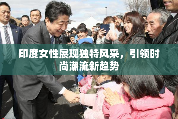 印度女性展现独特风采，引领时尚潮流新趋势