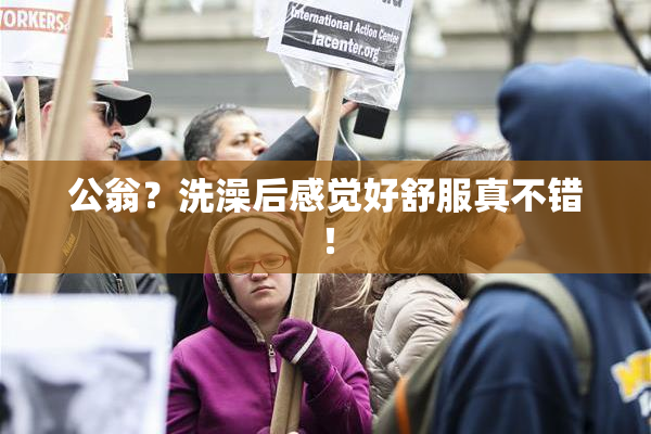 公翁？洗澡后感觉好舒服真不错！