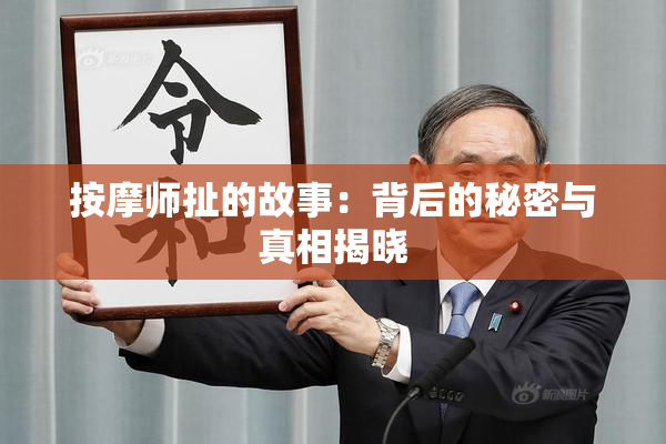 按摩师扯的故事：背后的秘密与真相揭晓
