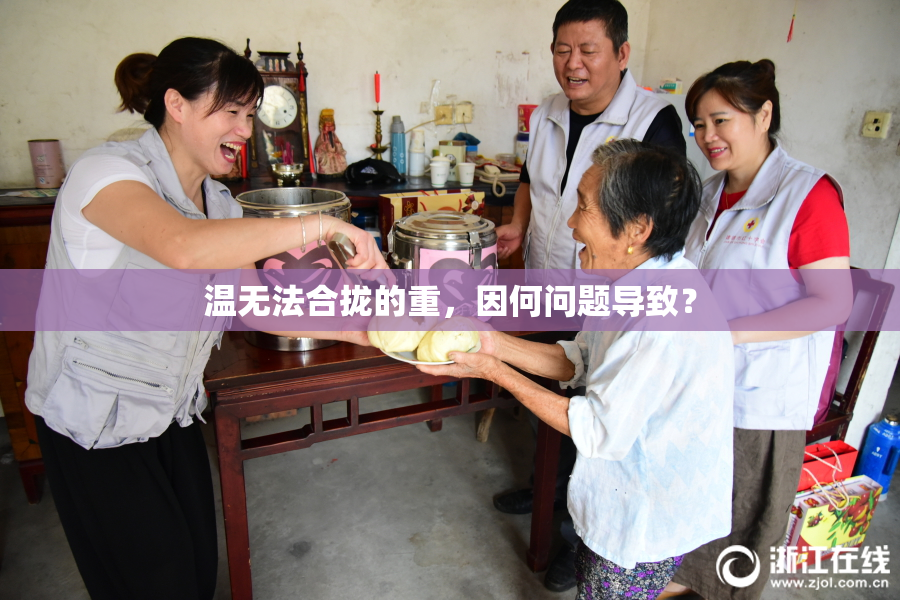 温无法合拢的重，因何问题导致？