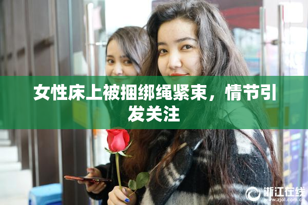 女性床上被捆绑绳紧束，情节引发关注