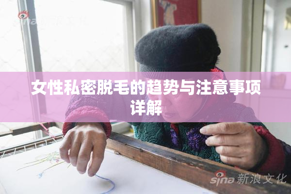 女性私密脱毛的趋势与注意事项详解