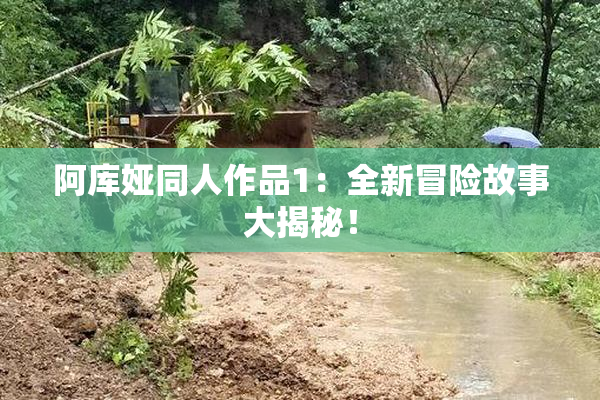 阿库娅同人作品1：全新冒险故事大揭秘！