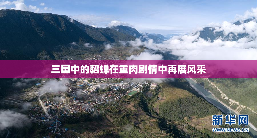 三国中的貂蝉在重肉剧情中再展风采