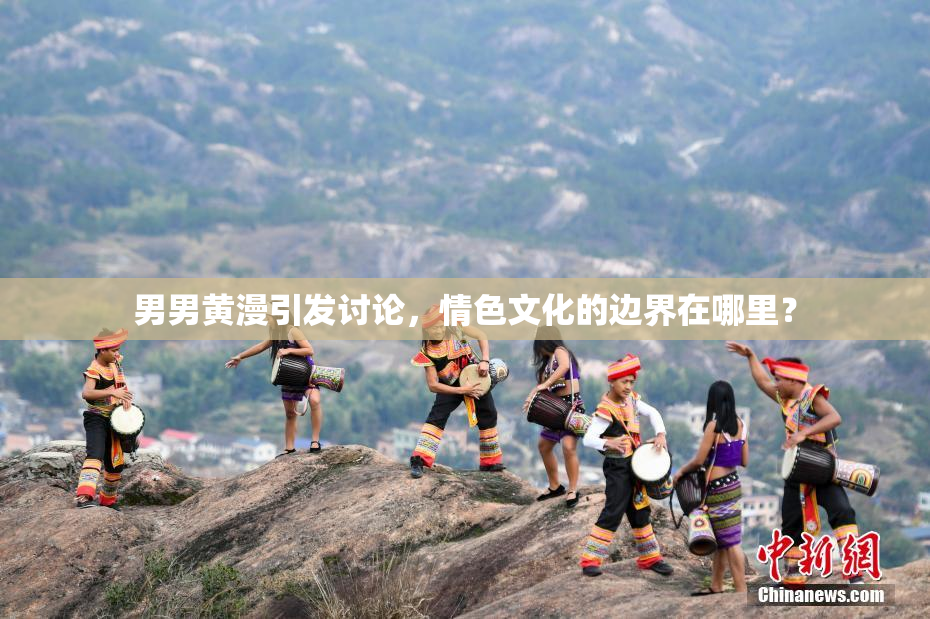 男男黄漫引发讨论，情色文化的边界在哪里？
