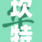 坎特雷拉命运揭晓，未来充满未知挑战与机遇