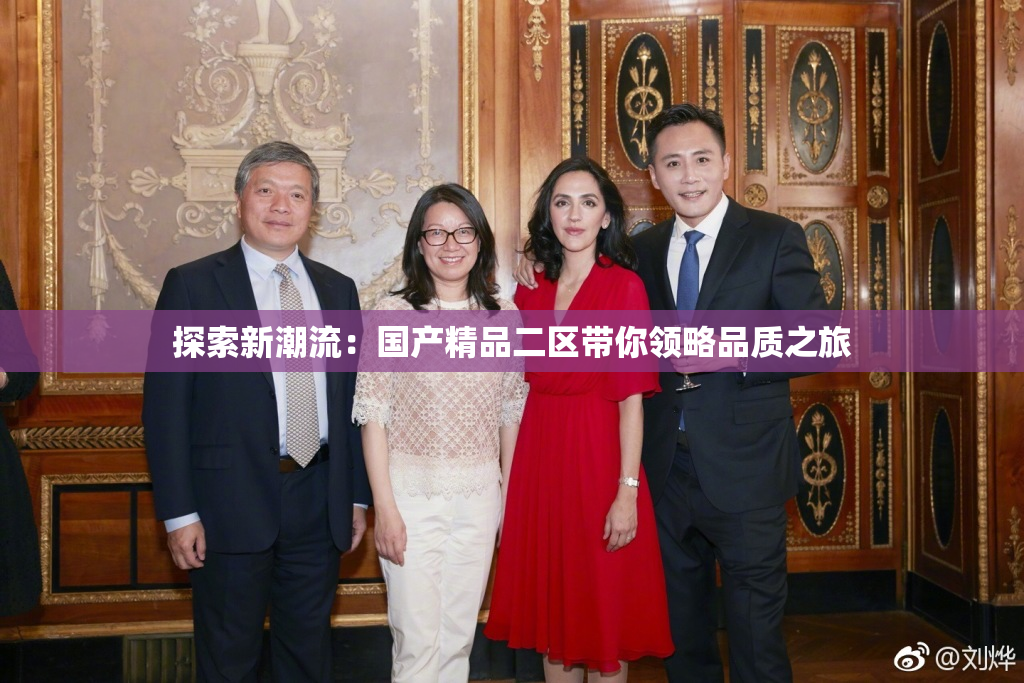 探索新潮流：国产精品二区带你领略品质之旅