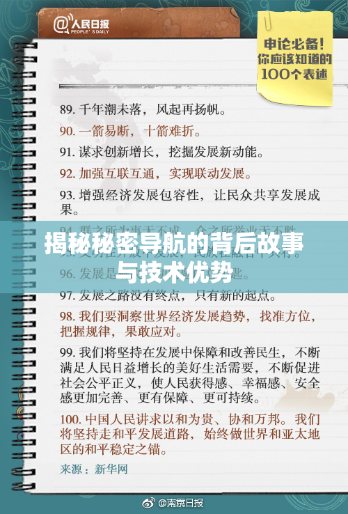 揭秘秘密导航的背后故事与技术优势