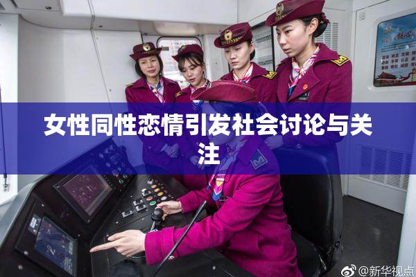 女性同性恋情引发社会讨论与关注