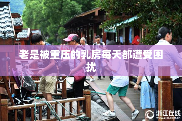 老是被重压的乳房每天都遭受困扰