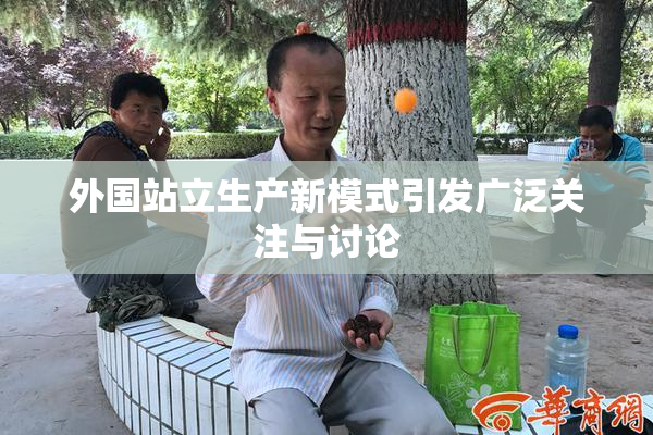 外国站立生产新模式引发广泛关注与讨论