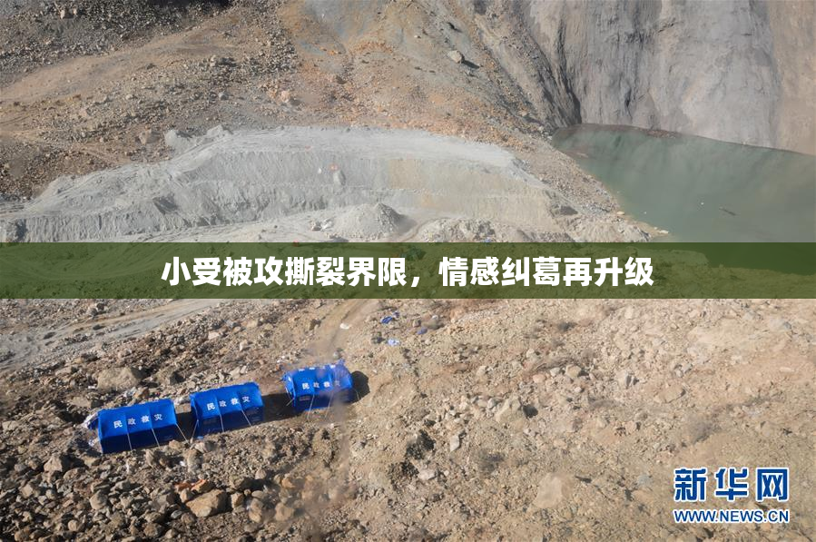 小受被攻撕裂界限，情感纠葛再升级