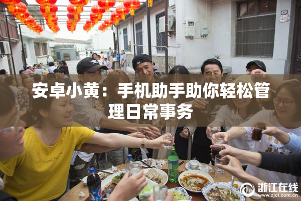 安卓小黄：手机助手助你轻松管理日常事务