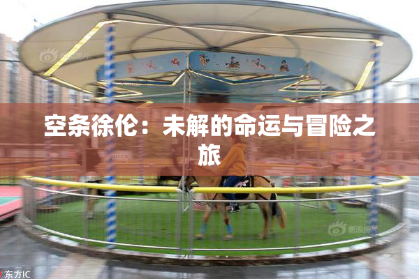 空条徐伦：未解的命运与冒险之旅
