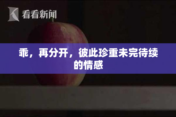 乖，再分开，彼此珍重未完待续的情感
