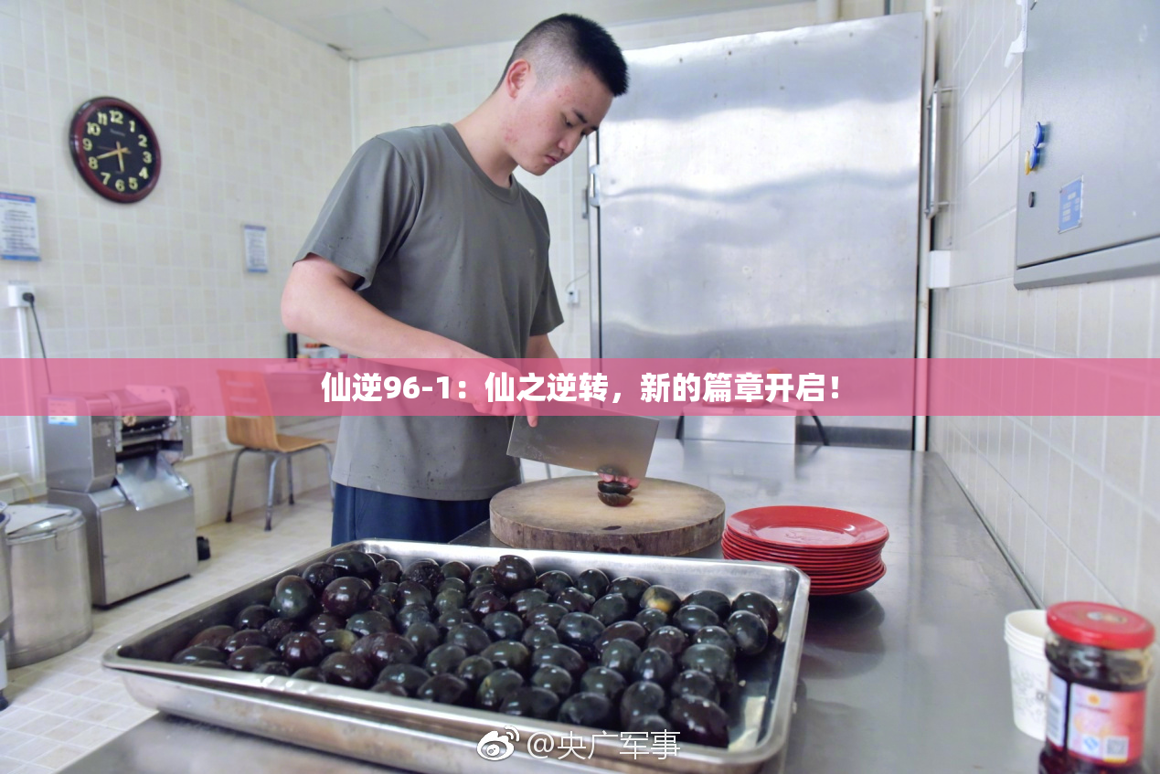 仙逆96-1：仙之逆转，新的篇章开启！