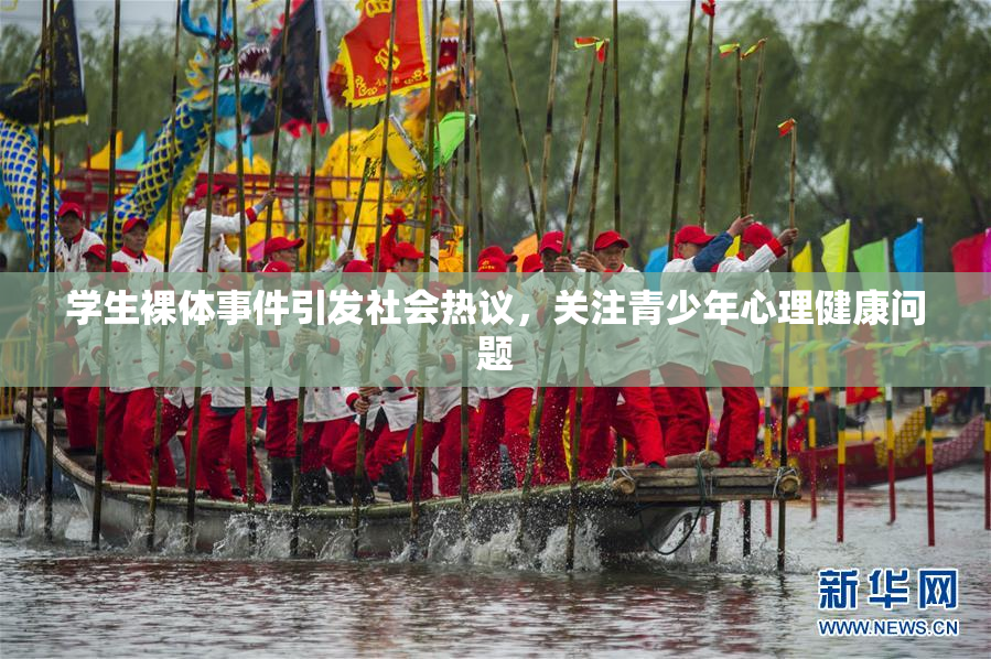 学生裸体事件引发社会热议，关注青少年心理健康问题