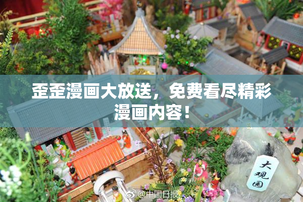 歪歪漫画大放送，免费看尽精彩漫画内容！